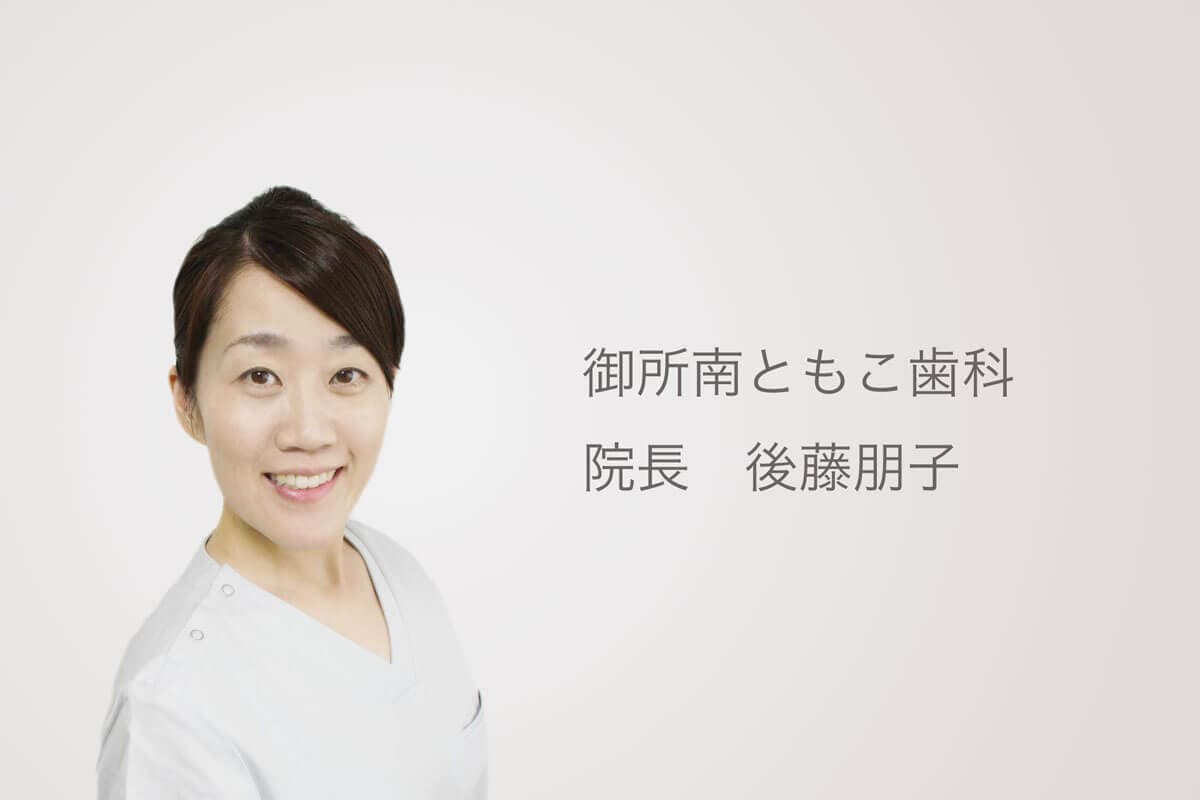 御所南ともこ歯科 院長 後藤朋子